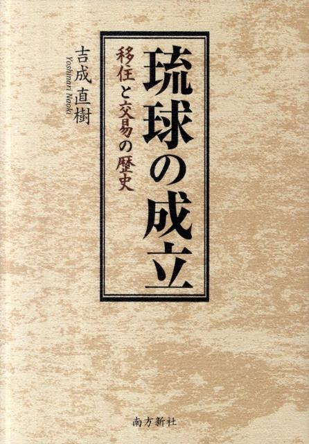 琉球の成立