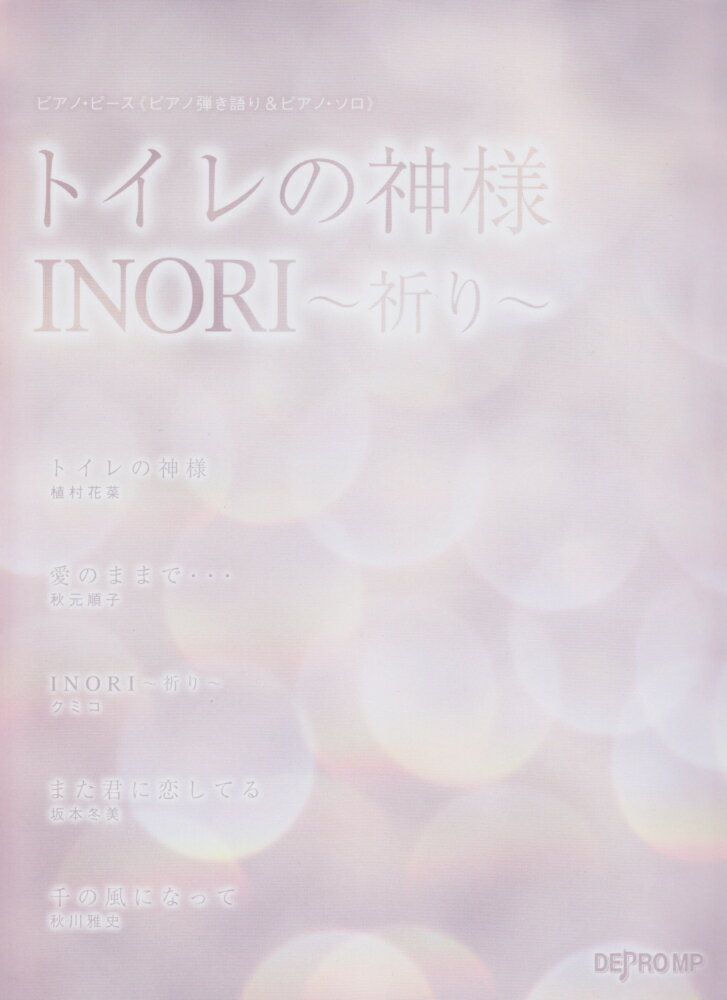 ピアノピース　≪ピアノ弾き語り＆ピアノソロ≫　トイレの神様／INORI〜祈り〜