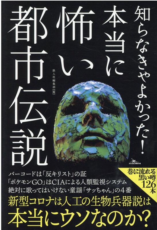 知らなきゃよかった！本当に怖い都市伝説 （［テキスト］） 鉄人社編集部