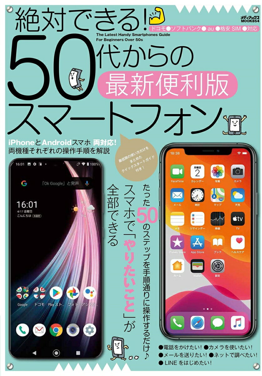 絶対できる！　50代からのスマートフォン最新便利版