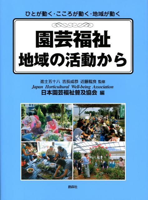 園芸福祉地域の活動から