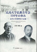 広島大学仏教青年会110年の歩み