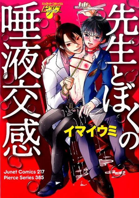 先生とぼくの唾液交感 の表紙