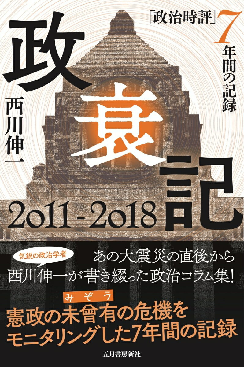 政衰記2011-2018 「政治時評」7年間の記録