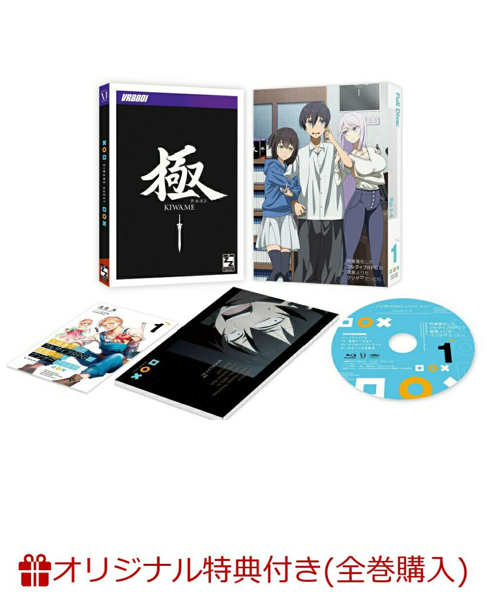 究極進化したフルダイブRPGが現実よりもクソゲーだったら 第1巻(オリジナルB2布ポスター+キャラクター原案・よう太描き下ろしA3クリアポスター)【楽天ブックス限定全巻購入特典+先着特典】