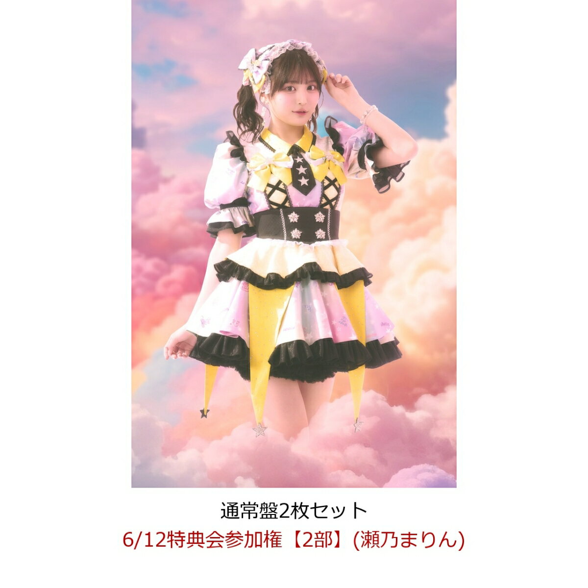 商品写真：【楽天ブックス限定先着特典】【クレジットカード決済限定】【イベント対象】にゃんてずるいの！ (通常盤2枚セット)(6/12特典会参加権【2部】(瀬乃まりん)(二次販売)) [ fav me ]