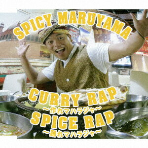 CURRY RAP ～作れマハラジャ～/SPICE RAP ～踊れマハラジャ～ [ スパイシー丸山 ]