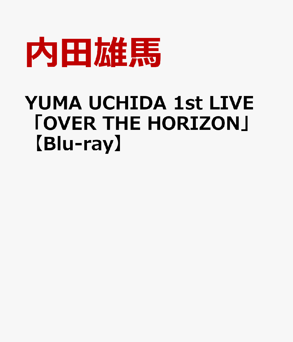 YUMA UCHIDA 1st LIVE「OVER THE HORIZON」【Blu-ray】