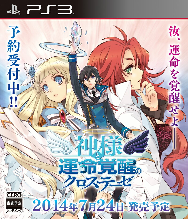 神様と運命覚醒のクロステーゼ 初回限定版