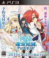 神様と運命覚醒のクロステーゼ 初回限定版の画像