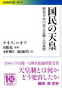 国民の天皇 戦後日本の民主主義と天皇制 （岩波現代文庫） 