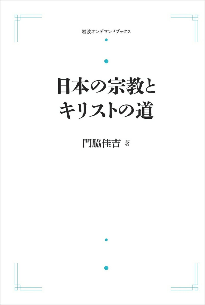 日本の宗教とキリストの道