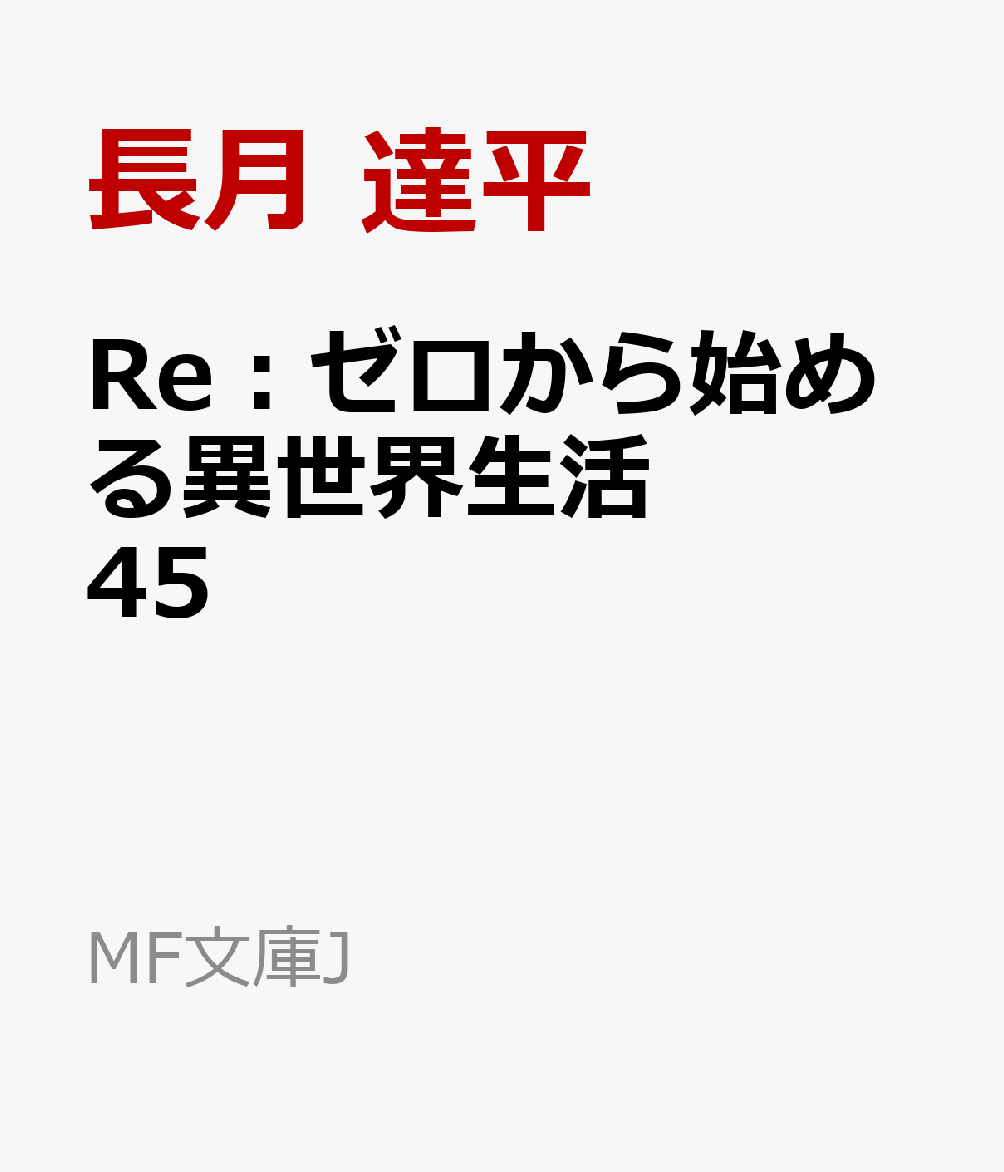 Ｒｅ：ゼロから始める異世界生活45