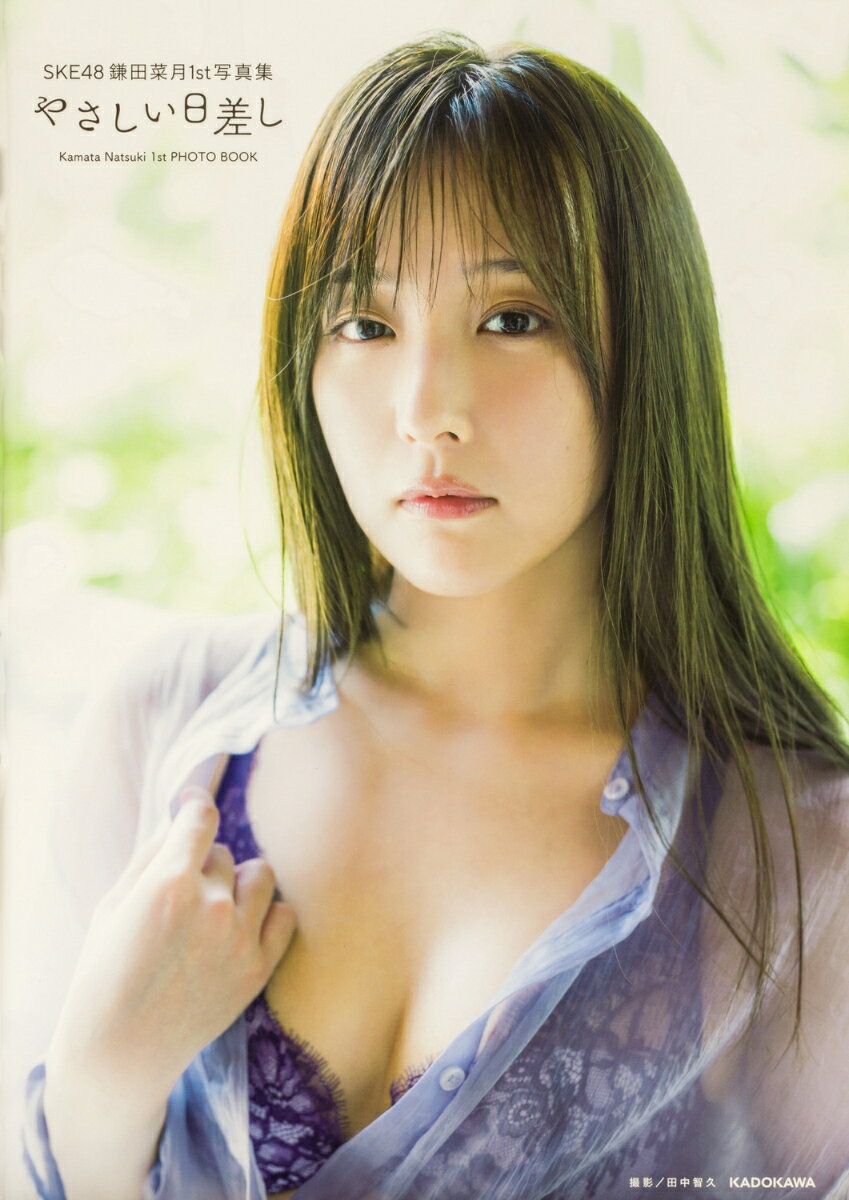 SKE48 鎌田菜月1st写真集 やさしい日差し