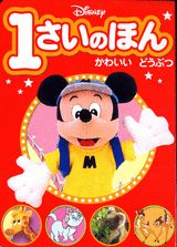 Disney　1さいのほん（1）