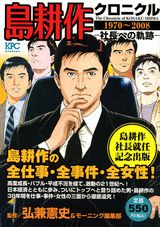 島耕作クロニクル（1970〜2008）
