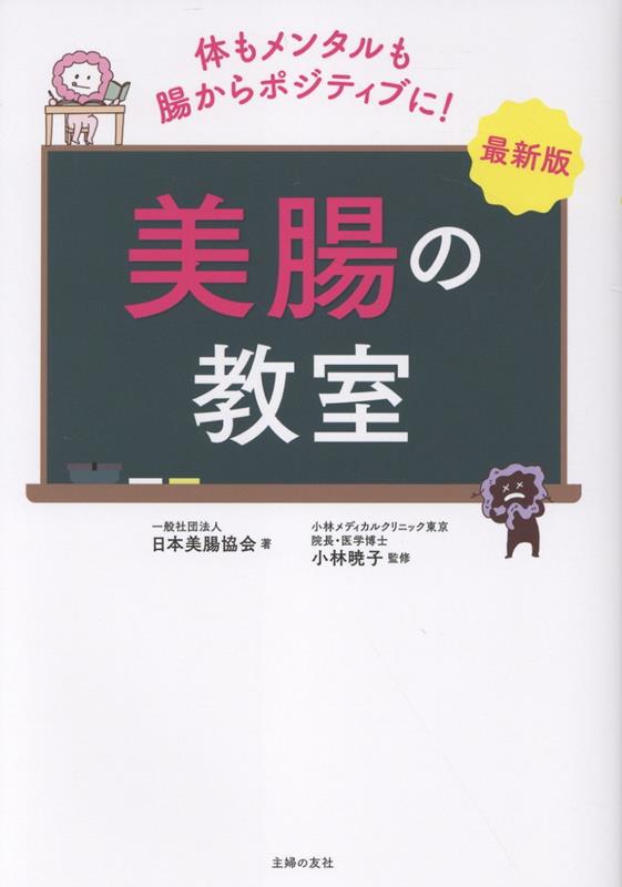 最新版　美腸の教室