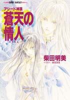 蒼天の情人（パラモル）