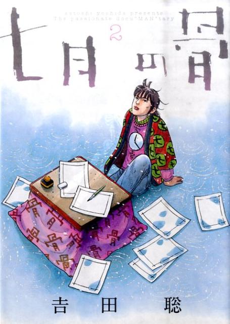 七月の骨 2