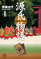 源氏物語（4）