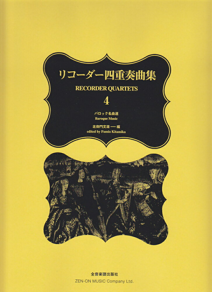 リコーダー四重奏曲集（4）バロック名曲選