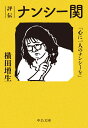 評伝 ナンシー関 「心に一人のナンシーを」 （中公文庫 よ64-1） 横田 増生