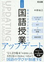 教科の学びを進化させる小学校国語授業アップデート シンキングツール×ICT×オンライン授業×家庭学習 