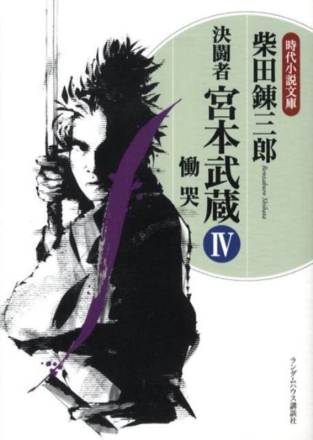 決闘者宮本武蔵（4）