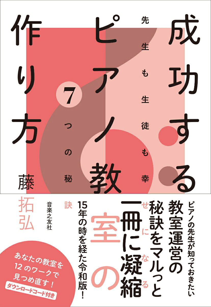 2010年に刊行し、ピアノの先生界隈でベストセラーとなった『成功するピアノ教室』。その後4冊続いた人気シリーズから今こそ大切にしたい内容を凝縮し、新たな一冊に生まれ変わった。ピアノの先生として、生徒からも保護者からも信頼され教室を続けていくためには。今の自分を見つめ直し、教室の成長につなげる12のワークも掲載（ダウンロードできる二次元コードつき）。全国のピアノの先生とつながりをもつ著者が導き出す教室運営において不変的な「7つの秘訣」は、いつまでも手元に置いておきたい指導者必携の一冊。