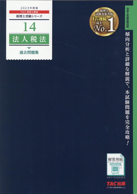 2023年度版　14　法人税法　過去問題集