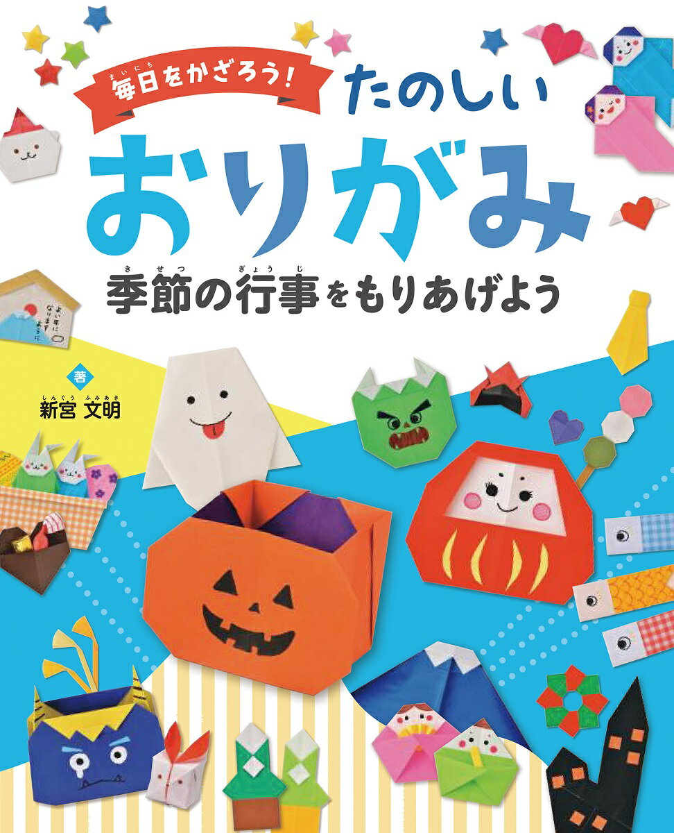 季節の行事を もりあげよう （毎日を かざろう！ たのしい おりがみ） 新宮文明