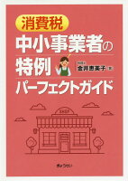 消費税中小事業者の特例パーフェクトガイド