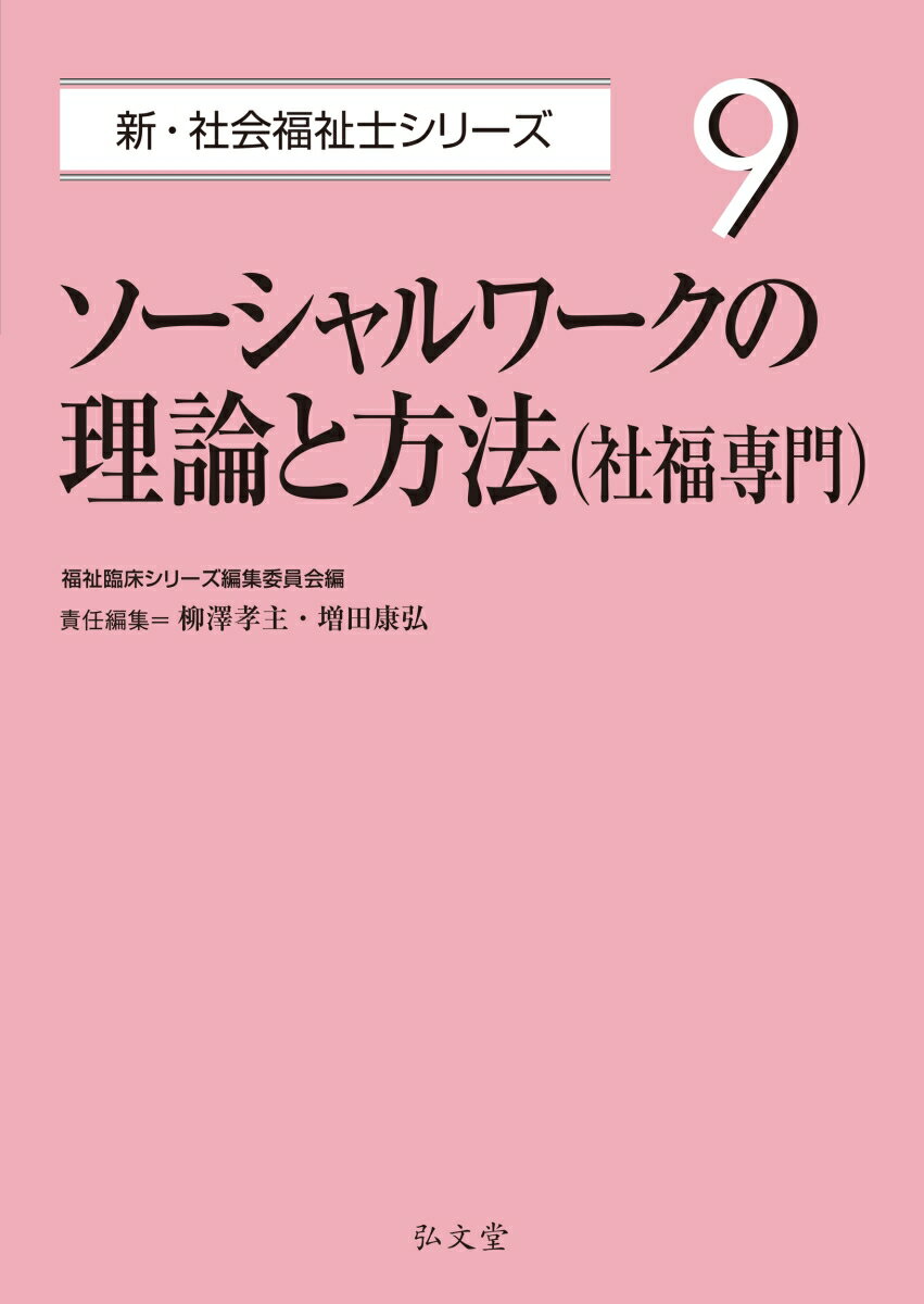 ソーシャルワークの理論と方法（社福専門）（9）