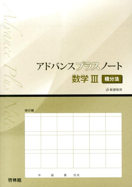 アドバンスプラスノート数学3（積分法）