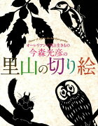 【謝恩価格本】今森光彦の里山の切り絵