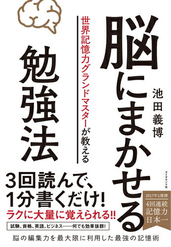 世界記憶力グランドマスターが教える 脳にまかせる勉強法 [ 池田 義博 ]