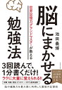 世界記憶力グランドマスターが教える 脳にまかせる勉強法 池田 義博