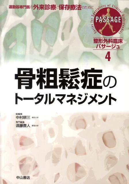 整形外科臨床パサージュ（4） 運動器専門医の外来診療と保存療法のために 骨粗鬆症のトータルマネジメント [ 中村耕三 ]