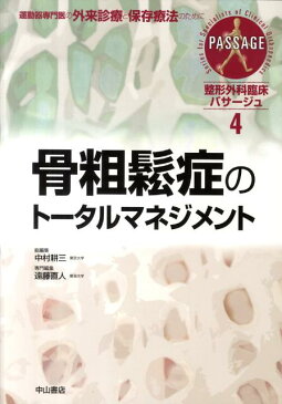 整形外科臨床パサージュ（4） 運動器専門医の外来診療と保存療法のために 骨粗鬆症のト-タルマネジメント [ 中村耕三 ]