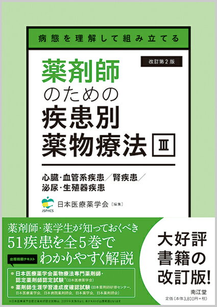 病態を理解して組み立てる 薬剤師のための疾患別薬物療法 III 心臓・血管系疾患／腎疾患／泌尿・生殖器疾患（改訂第2版） [ 一般社団法人日本医療薬学会 ]