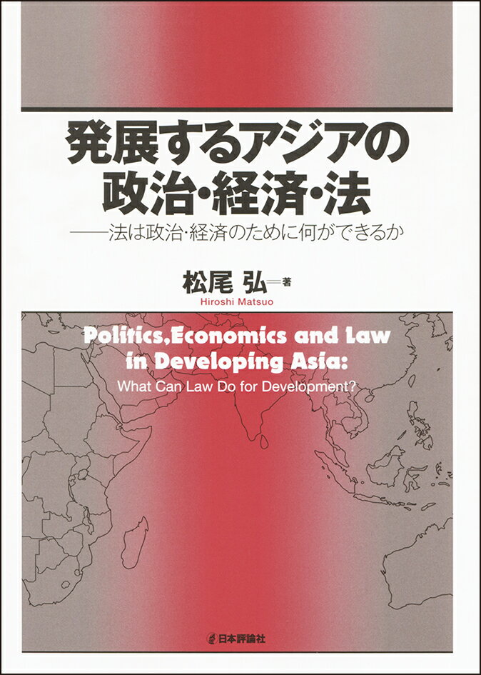 発展するアジアの政治・経済・法 法は政治・経済のために何ができるか [ 松尾 弘 ]