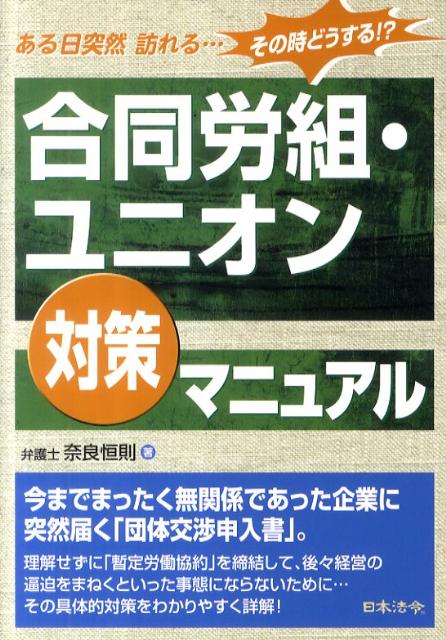 合同労組・ユニオン対策マニュアル