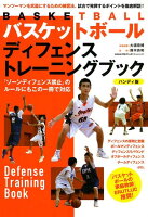バスケットボールディフェンストレーニングブック