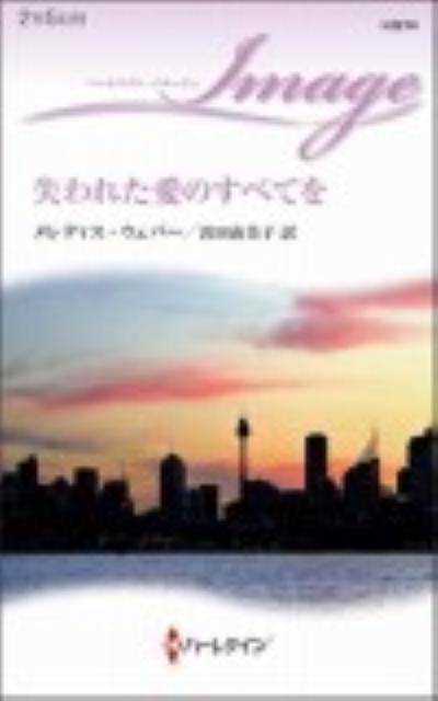失われた愛のすべてを