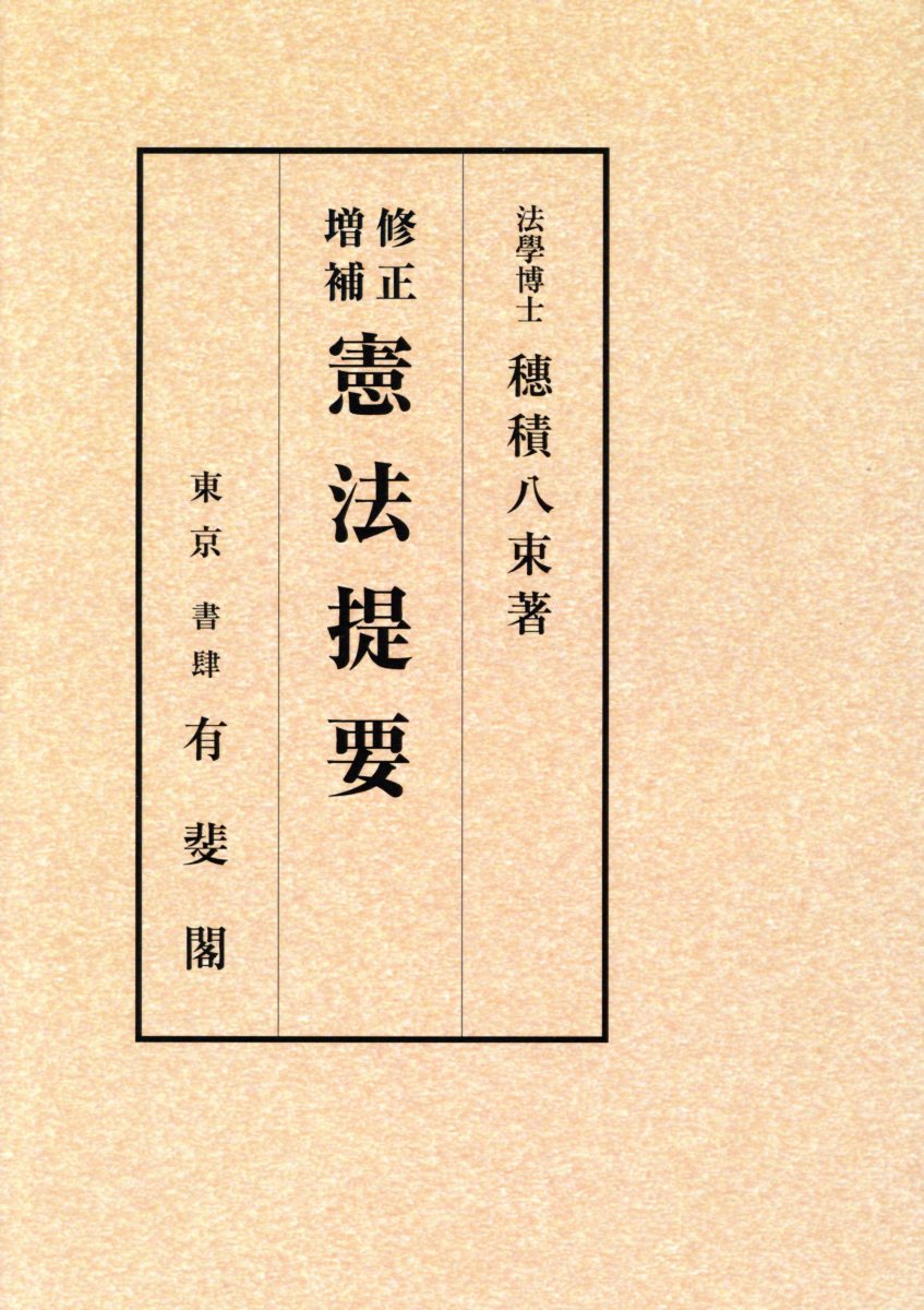 OD＞修正増補　憲法提要