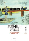 山本作兵衛と世界遺産のまち　筑豊・田川万華鏡 日本初の世界記憶遺産登録を掘り下げる [ 森山　沾一 ]