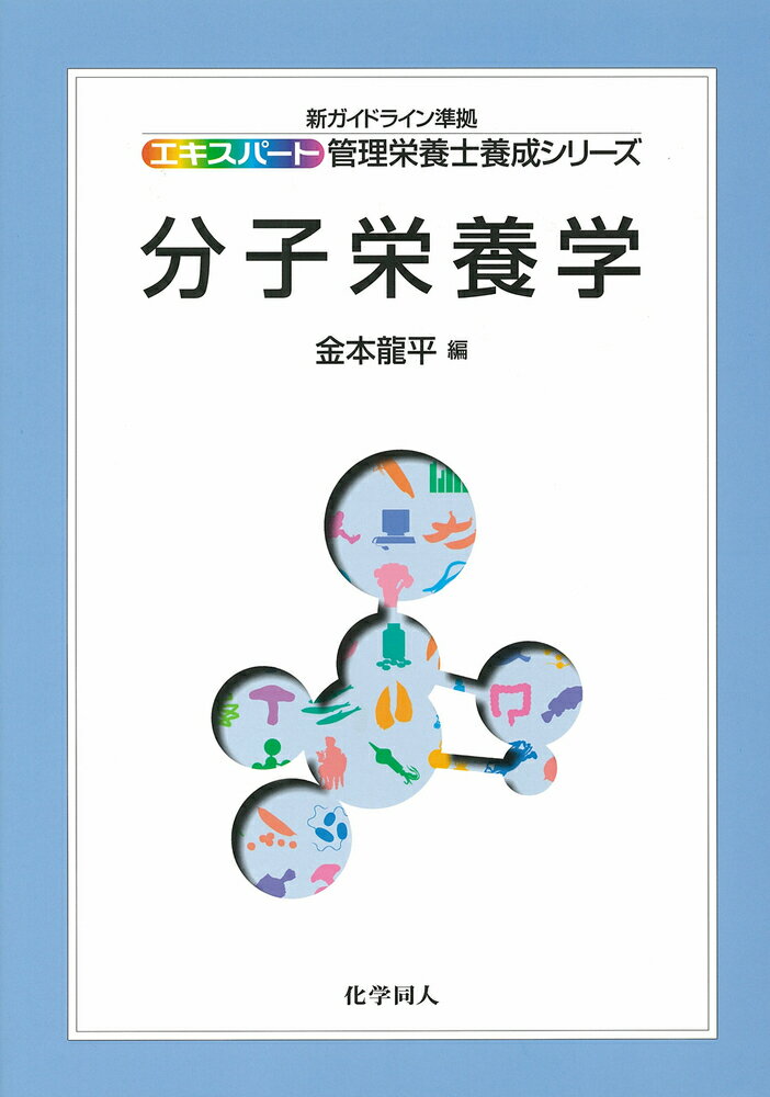 分子栄養学 （エキスパート管理栄養士養成） [ 金本　龍平 ]