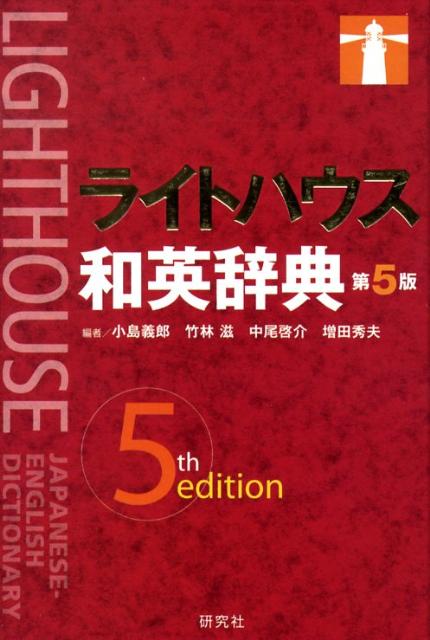 ライトハウス和英辞典第5版 [ 小島義郎 ]