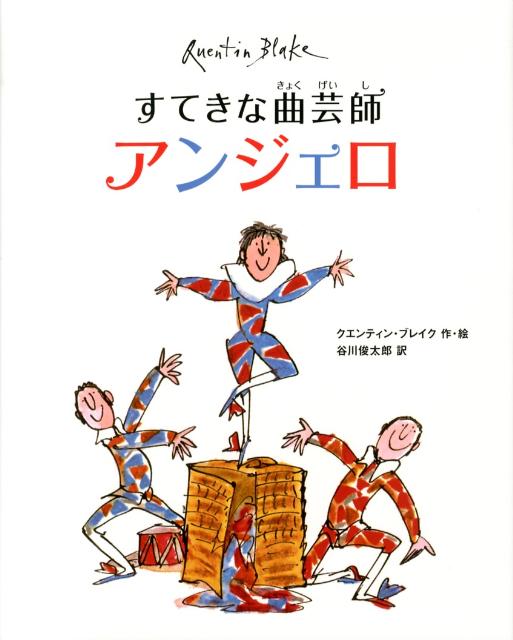 【謝恩価格本】すてきな曲芸師アンジェロ