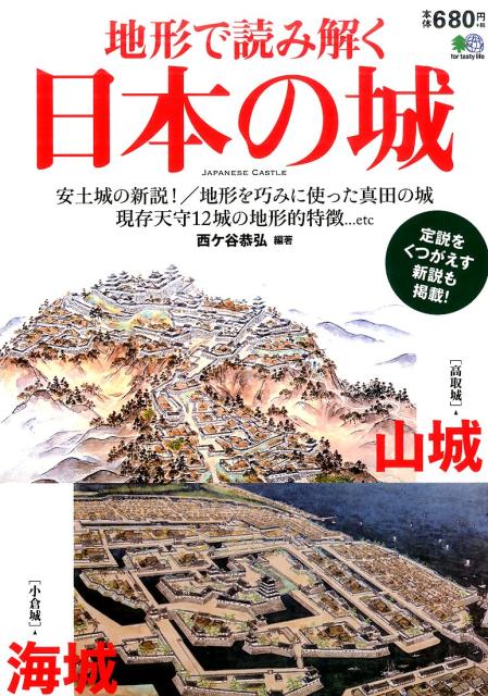 地形で読み解く日本の城